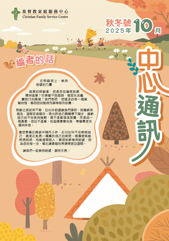 悅安心 2025年中心通訊-秋冬號